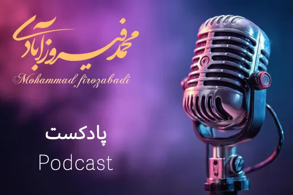 پادکست