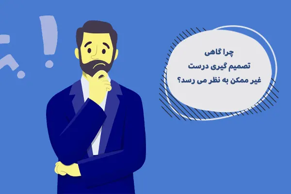 چرا تصمیم‌گیری درست برای بیشتر آدم‌ها غیرممکن به نظر می‌رسد؟