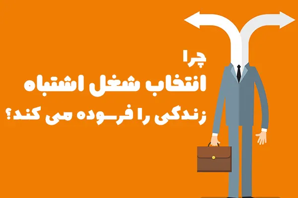 چرا انتخاب شغل اشتباه، زندگی را فرسوده می کند؟