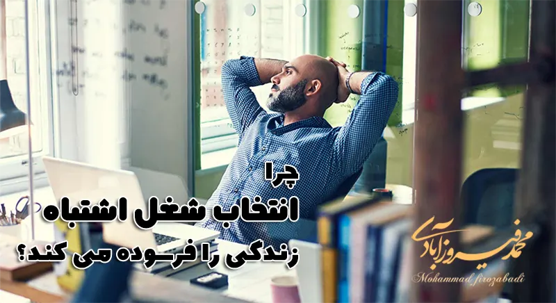 چرا انتخاب شغل اشتباه، زندگی را فرسوده می کند؟