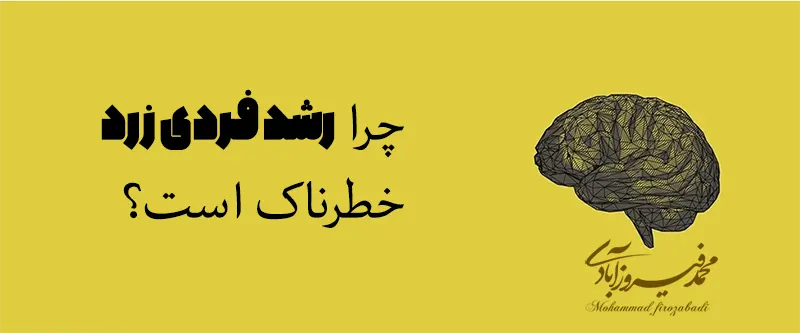 چرا رشد فردی زرد خطرناک است؟