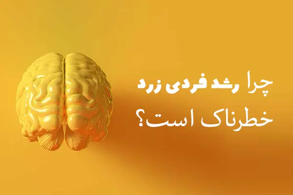 چرا رشد فردی زرد خطرناک است؟