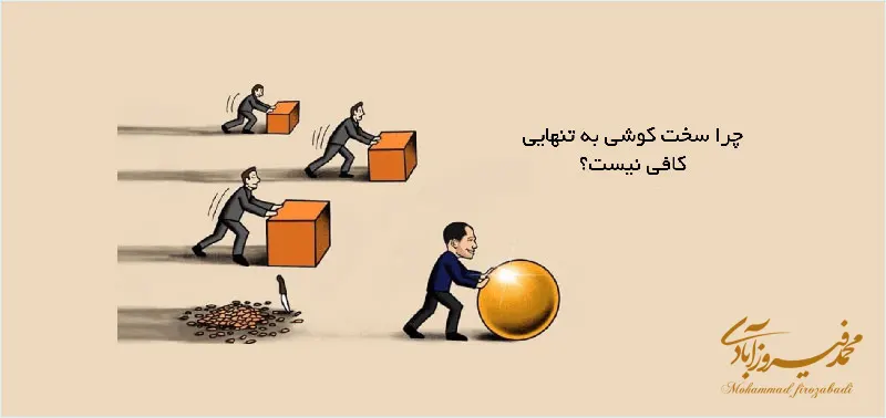 چرا سخت‌کوشی به‌تنهایی تو را پولدار نمی‌کند؟
