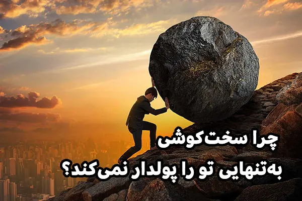 چرا سخت‌کوشی به‌تنهایی تو را پولدار نمی‌کند؟