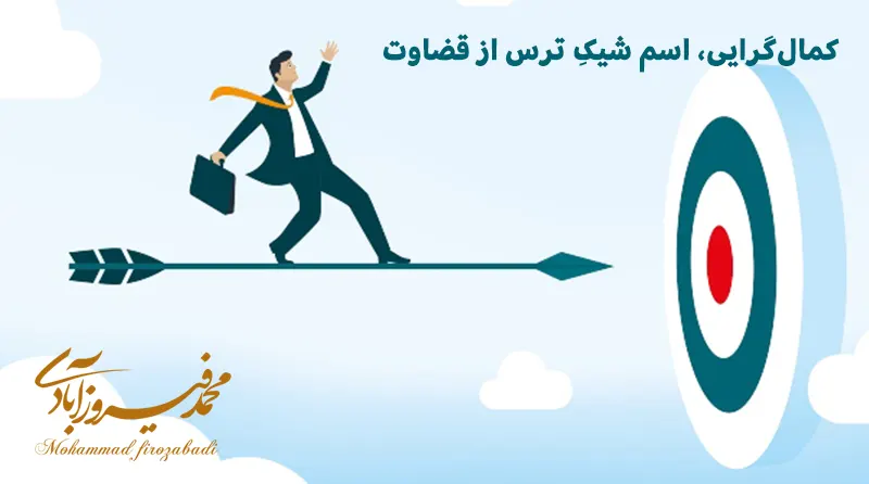 کمال‌گرایی، اسم شیکِ ترس از قضاوت