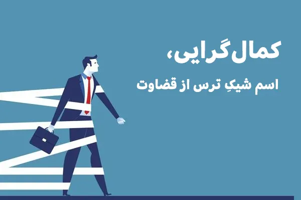 کمال‌گرایی، اسم شیکِ ترس از قضاوت